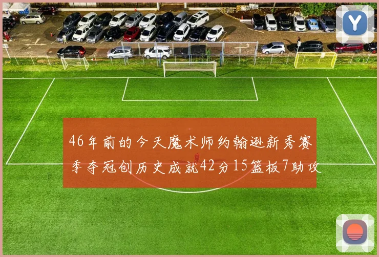 46年前的今天魔术师约翰逊新秀赛季夺冠创历史成就42分15篮板7助攻