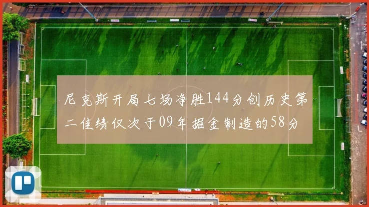 尼克斯开局七场净胜144分创历史第二佳绩仅次于09年掘金制造的58分惨案