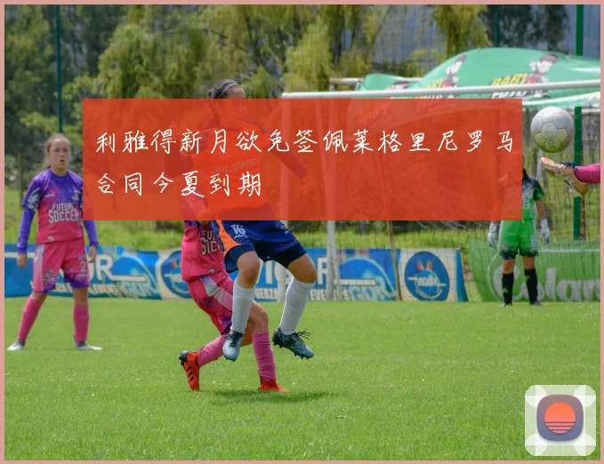 利雅得新月欲免签佩莱格里尼罗马合同今夏到期